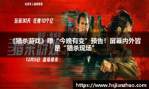 NG28 《猎杀游戏》曝“今晚有变”预告！屏幕内外皆是“猎杀现场”