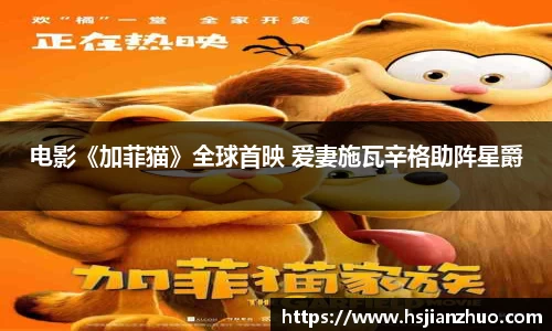 电影《加菲猫》全球首映 爱妻施瓦辛格助阵星爵